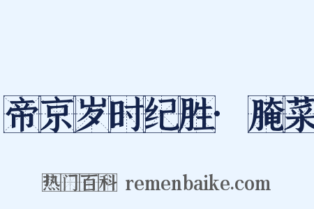帝京岁时纪胜·腌菜是什么意思的图片